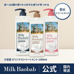 【公式】 <strong>ミルクバオバブ</strong> トリートメント1000ml ホワイトムスク・アイボリームスク・ベビーパウダー・ホワイトソープ・フローラルブーケ・ライム＆バジル 大容量 香り長続き 弱酸性 オリジナルライン コスパ パーソナルケア 香水ケア 香り6種