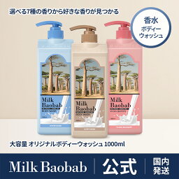 【公式】 ミルクバオバブ ボディーウォッシュ1000ml ホワイトムスク・アイボリームスク・ベビーパウダー・ホワイトソープ・<strong>フローラル</strong><strong>ブーケ</strong>・ダマスクローズ・ライム＆バジル 大容量 香り長続き 弱酸性 オリジナルライン ボディーソープ コスパ パーソナルケア 香水ケア