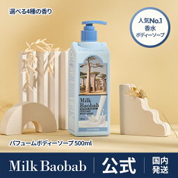 【公式】ミルクバオバブ ボディウォッシュ500ml <strong>ホワイトムスク</strong>・ベビーパウダー・ホワイトソープ・フローラルブーケ 香り長続き 弱酸性 パフュームライン ボディーソープ パーソナルケア 香水ケア