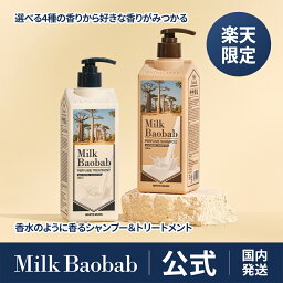 【公式】★楽天限定★ <strong>ミルクバオバブ</strong> シャンプー500ml＆トリートメント500mlパフュームライン ヘアケア セット 楽天ランキングNo.1！