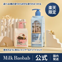 【公式】 <strong>ミルクバオバブ</strong> ボディーウォッシュ500ml＆ボディーローション250ml 『楽天限定』 パフュームライン ボディーケア セット