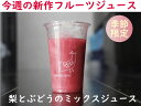 秋の栄養満点の果物ジュース梨とぶどうのミックス/5本セット1...