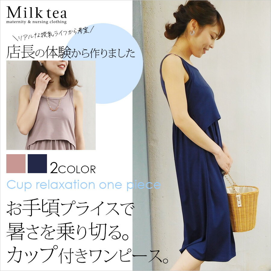 授乳服 マタニティ ワンピース カップ付リラックスワンピ カップ取外し可 暑い夏の不快な授乳、張るお...:milktea-mm:10001012