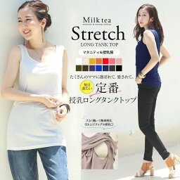 ＜授乳服・マタニティ＞ストレッチ・<strong>ロング</strong><strong>タンクトップ</strong> 授乳服 マタニティ 妊娠 出産 産前 産後 トップス インナー 授乳<strong>タンクトップ</strong>【3枚までメール便】【まとめ割引対象】