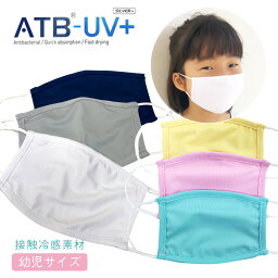 幼児サイズマスク 接触冷感！熱がこもらない・洗える素材UVカットATB-UV+を使用 10枚までメール便可 返品交換・キャンセル不可 ひんやり接触冷感　吸水速乾 UV 夏 洗濯 <strong>子供用</strong> 快適 男女兼用 フェイスマスク 洗える