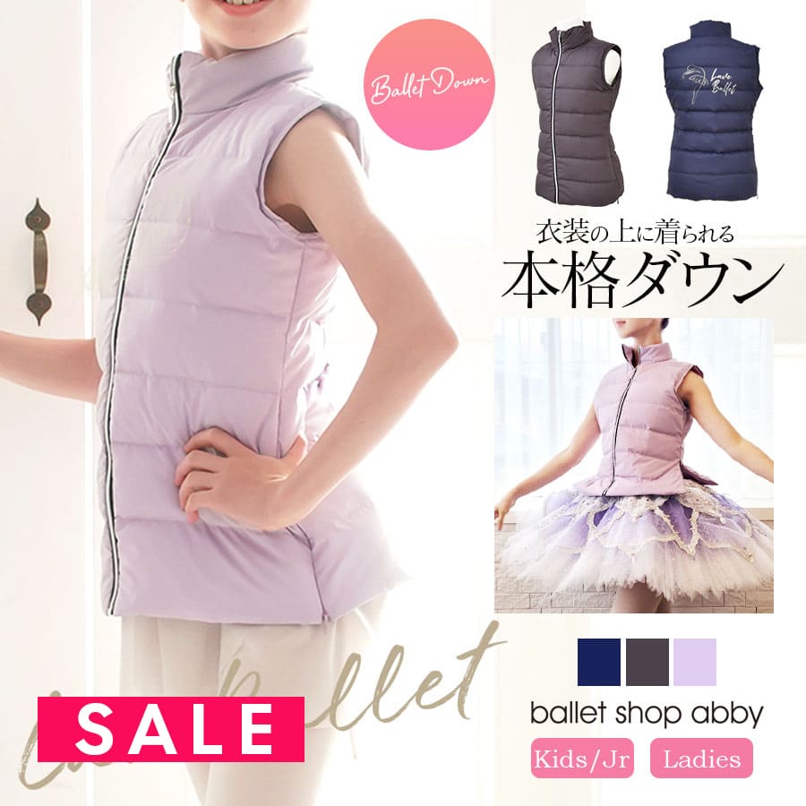 SALE ＜abbyオリジナルダウン＞“Love Ballet”本格バレエダウンベスト（S/M/L）【イニシャル刺繍対象商品】　バレエ バレエウェア ダウンベスト ウォームアップ 美ライン お稽古着 キッズ ジュニア レディース