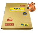 バター 岡山 ひるぜん ジャージーバター 無塩 発酵 業務用 5kg ジャージー牛の里 蒜山高原産 (毎週金曜日発送 ※木曜午前〆切)送料無料