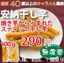 安納芋の干し芋【無農薬・送料無料】農業女子が手間隙