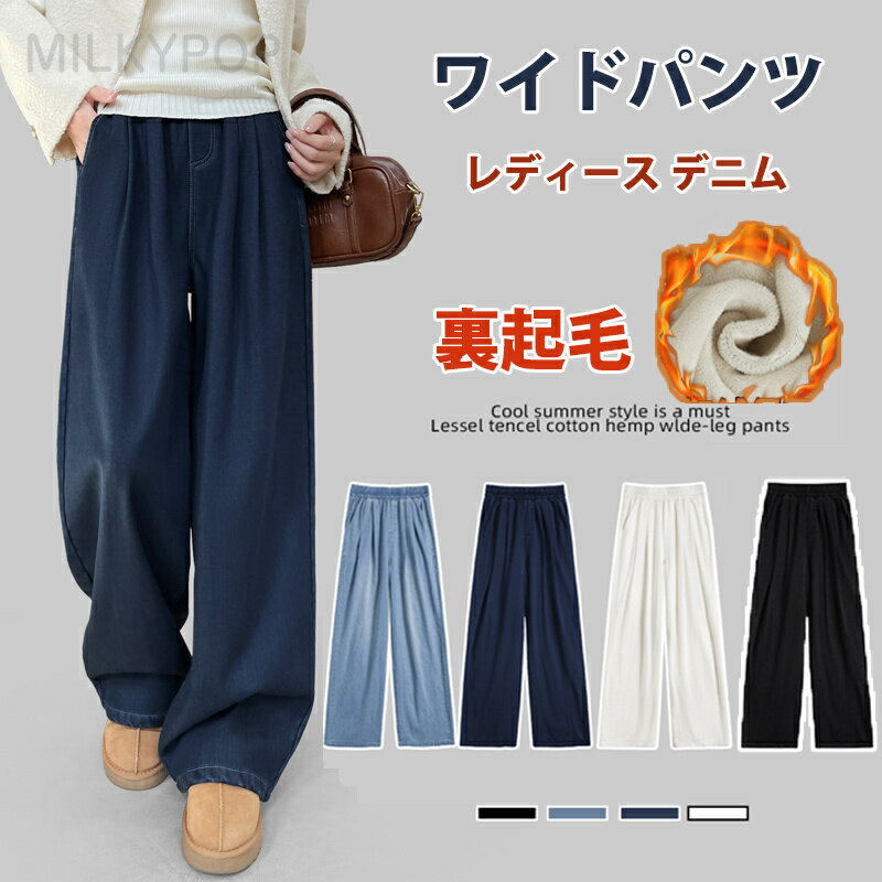 秋冬 ワイドパンツ レディース デニム きれいめ 裏起毛 暖かい 低身長 高身長 大きいサイズ 長ズボン パンツ 防寒 裏起毛パンツ 通勤 オフィスカジュアル ワイドパンツ 保温 厚手 伸縮 ワイドパンツ ジーンズ デニム 脚長効果 おしゃれ 体型カバー