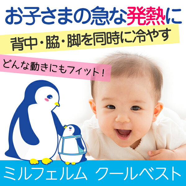 【ミルフェルム】クールベスト冷却衣保冷剤セット ひんやり 冷たい 通気性・速乾性抜群 背中・わき・脚の付け根を同時冷却できる冷却衣 冷却スーツ 猛暑 暑さ対策 出産祝い プレゼント