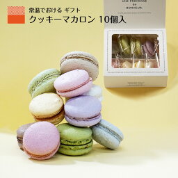 マカロン クッキー 母の日 早割 2024 プレゼント お菓子 手土産 可愛い 個包装 10個 マカロン<strong>タワー</strong> 焼き菓子 送料無料 子供の日 スイーツギフト 詰め合わせ お取り寄せ スイーツ チョコ 抹茶 ピスタチオ いちご 化粧箱 makaron 焼菓子 差し入れ 人気 御祝 内祝い