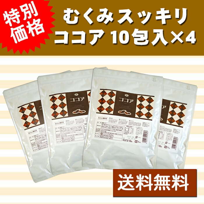 ココア 10包×4 （40包）1杯あたり75円 【赤ブドウ　食物繊維　カカオマスポリフェノール】むくみスッキリココア【商品】