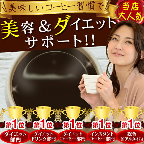 送料無料【楽天1位4冠】エレガントライフコーヒー 30包入×2袋 1杯あたり108円【インスタントコーヒー クロロゲン酸 食物繊維 コラーゲン アスタキサンチン ハス胚芽 オレンジの輪日本製 お買い得 女性 肌】ダイエット 美容 腸活 【商品】