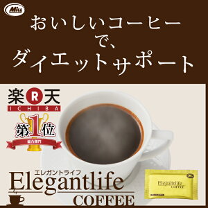 エレガントライフコーヒー クロロゲン コラーゲン アスタキサンチン オレンジ ダイエットコーヒ