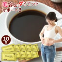 【メール便限定送料無料】【楽天1位5冠】エレガントライフコーヒー 5包×2(10包) 1杯約108円【インスタントコーヒー クロロゲン酸 食物繊維 コラーゲン アスタキサンチン ハス胚芽】美容 ダイエットコーヒー アイスコーヒー ポイント消化 難消化性デキストリン【商品】