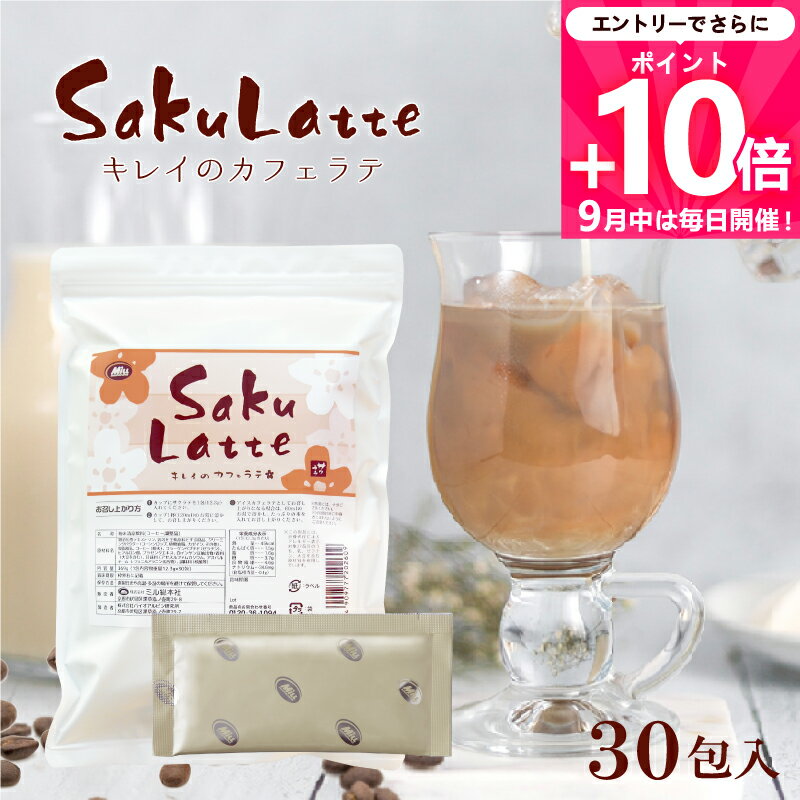 ＼33％OFF／［エントリーでP10倍★］サクラテ 30包入 1杯あたり約133円【楽天1位8冠】送料無料【ダイエットコーヒー カフェラテ カフェオレ コラーゲン ヒアルロン酸 プラセンタ 食物繊維 白インゲン豆 クロロゲン酸 難消化性デキストリン】美容 美肌【商品】