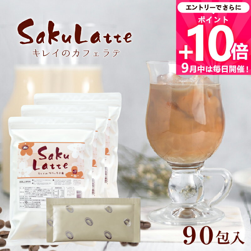 ［エントリーでP10倍］サクラテ 30包×3 1杯あたり約180円【楽天1位8冠】送料無料【カフェラテ カフェオレ コラーゲン ヒアルロン酸 プラセンタ 食物繊維　白インゲン豆 クロロゲン酸 コーヒー 難消化性デキストリン】インスタント ダイエット 美容 美肌