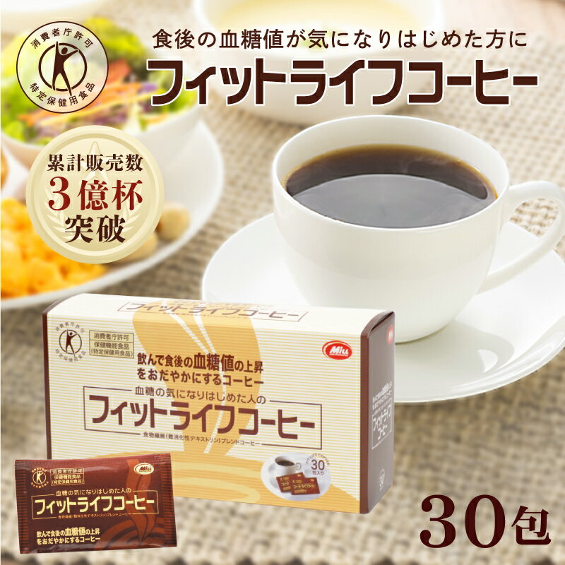 【公式】<strong>フィットライフコーヒー</strong> 30包入り 1杯あたり117円【特定保健用食品 正規品 血糖値 トクホ インスタントコーヒー 難消化性デキストリン】珈琲 コーヒー 個包装 ブラック 無糖 粉 食物繊維 特保 美味しい