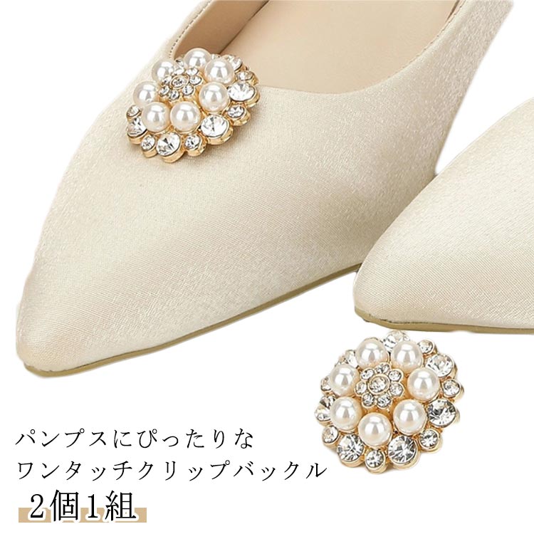 シューズアクセサリー 飾り シューズクリップ エレガント パンプス シューズクリップ クリップ シュークリップ シューズパーツ 2個1組 ゴージャス 靴飾り 靴クリップ パンプスクリップ 取外しOK 着せ替え 結婚式 パンプス 通勤 デイリー 入園式 入学式 卒園式 卒業式