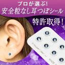 プロが選ぶ!耳つぼジュエリーシール【メール便対応】正規スワロ...
