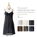 カシュクールワンピの胸元対策専用キャミ★大人ワンピ
