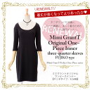不二子ワンピ用インナー★七分袖★大人ワンピースのマ