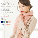 楽天1位受賞!100%極上ホワイトカシミヤ使用のマフラー【13色】柔らかく細く長い上質原毛のみを厳選♪無地【13色】/カシミヤ/cashmere stole/レディース/メンズ/カシミア/マフラー/プレゼント/ギフト/クリスマス/女子高生/学生/軽量/差し色/