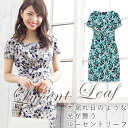 【S,M,L,XL,トールサイズ】ケリーワンピ:ルーセントリーフ ジャージー 30代 40代 フォーマル ワンピース 大人 上品 エレガント 着やせ タイト 膝丈 ひざ丈 春/夏 半袖 オフィス 二次会