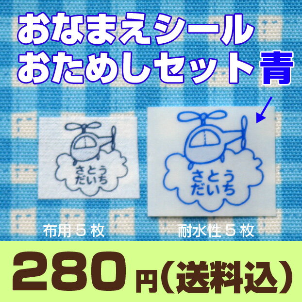 お名前シール　かわいい！＊お試しセット＊布用と耐水性（防水・ラミネート）シール「青」（メール便送料無料）【送料無料　送料込み】お名前シール　送料込の280円です！！メール便発送。お1人さま1回限り。単品購入ではメール便のみとなります。（代引き不可）