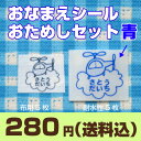 お名前シール　かわいい！＊お試しセット＊布用と耐水性（防水・ラミネート）シール「青」（メール便送料無料）【送料無料　送料込み】