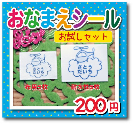 お名前シール　かわいい！＊お試しセット＊布用と耐水性（防水・ラミネート）シール「青」...:miminy-piminy:10000159