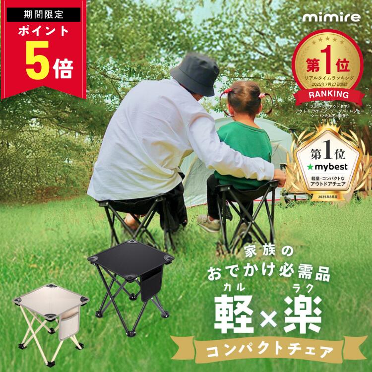 【ポイント5倍】【mybest1位・楽天1位】 mimire(ミミレ) 折りたたみ椅子 コンパクト アウトドア 軽量 持ち運び アウトドアチェア 折り畳み椅子 ポータブル 折畳椅子 おしゃれ 軽い 小さい ミニ 携帯 行列待ち 簡易 釣り 運動会 キャンプ 万博 いす イス