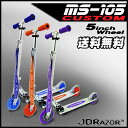 送料無料 キャリーバッグプレゼント JDRAZOR MS-105 キックボード キックスケーター 安心の大径5インチウイールモデル キックスクータ 子供用 キッズ用【楽ギフ_メッセ入力】【fsp2124】