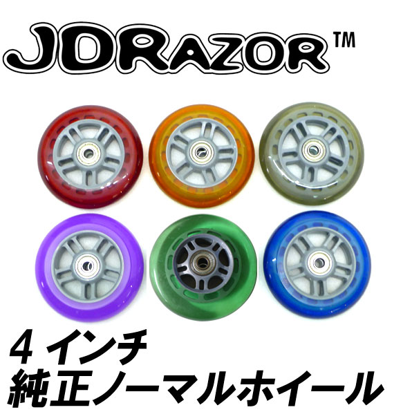 JDRAZOR 純正 キックボード/キックスケーター用　4インチベアリング内臓ノーマルホイール 1個入りJDRAZORはカラーが豊富