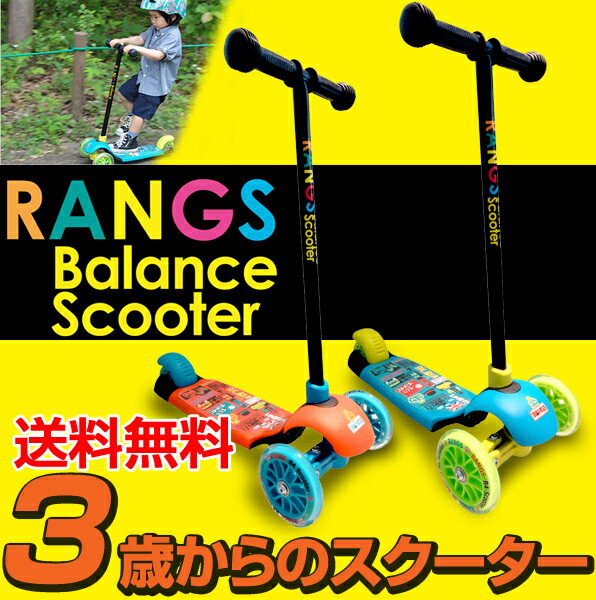 キックボード キックスケータ プロテクター プレゼント 【送料無料】RANGS JAPAN ラングスジャパン バランススクーター 3輪 乗りやすい入門用キックボード キックスクータ 子供用/キッズ用