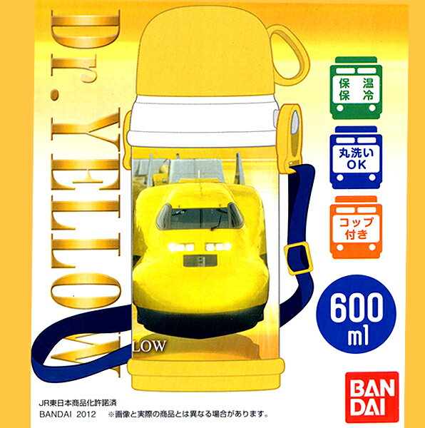 【レビュー記入ですいかボールプレゼント中】ステンレスボトル コップ付 新幹線 ドクターイエロー 電車 水筒 キッズにぴったり 保温 保冷 丸洗いOK遠足や旅行・毎日の通園などに最適の600mlサイズ！