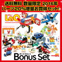 ラキュー ボーナスセット2016 数量限定 LaQ 20%パーツ増量 ギフトセット 知育玩具 知育ブロック 送料無料