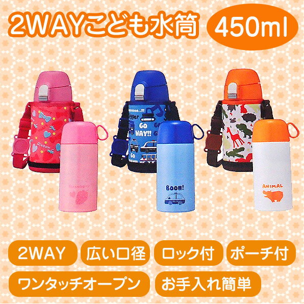 2WAY こども水筒 ステンレスボトル 最適の45