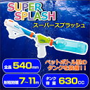アクアシューター スーパースプラッシュペットボトル型タンク ...