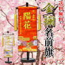 【送料無料】【名前旗】 ひな人形 名前旗 ひな人形 名前旗 金襴名前旗 刺繍名入れ 飾り台セット 小サイズ 掛け軸 雛人形 ひな飾り 贈り物に