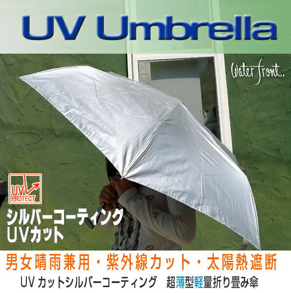 UVカット 太陽熱遮断 シルバーコーティング 晴雨兼用 折りたたみ傘 コンパクト軽量 全5種 シューズセレクション ウォーターフロント