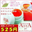 ボーテ アスタジェル ミニ(5g)（かたつむり　カタツムリ　BEAUTE ASTA jel）かたつむりクリームよりプルプルとろーんなジェル！お試しトライアル約1週間分 ※お得意様割引クーポン(VIP券)適用外※お一人様3個までお試し5g！カタツムリエキスとアスタキサンチンの不思議なジェル！