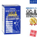 【販売元直販】 非変性活性2型コラーゲン 『 UC-IIエクセレント(60粒) 』 { UC−2 UC2
