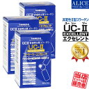 【販売元直販】 非変性活性2型コラーゲン『 UC-IIエクセレント(60粒) ×3箱 』 { UC−2