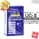 【販売元直販】 非変性活性2型コラーゲン 『 UC-IIエクセレント (60粒) 』[ UC−2 UC2 UC・2 UC・II UC-2 UC−〓 UC〓 MC2 MC-II MC-2EX MC2EX MC・2EX 非変性2型コラーゲン 非変性活性II型コラーゲン 非変性II型コラーゲン ]【送料無料（離島は9,800円以上で）】