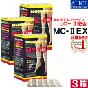 【正規販売店】非変性活性2型コラーゲン MC-II EX (60カプセル)×3箱 { MC-2 UC-2 MC2 UC2 UC・2 UC・II MCー2 MC-II MC-2EX MC2EX MC・2EX } 非変性活性II型コラーゲン 非変性2型コラーゲン 【送料無料】
