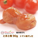 【送料無料】とまと梅（トマト梅）90g 塩分約8％【紀州みなべの南高梅】【南高梅】【はちみつ風味】【はちみつ梅干】【ミニトマト】【優糖星】【のし・ギフト対応不可商品】