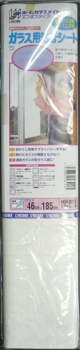 【HGP-801S】ガラス用粘着シート≪スターレット≫46cm×185cm×1本ホームガラスメイト・エンボスタイプ・型ガラス調の目かくし効果・裏紙をはがして貼るだけ！