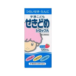 【指定第2類医<strong>薬</strong>品】宇津こどもせきどめシロップA 120ml <strong>咳止め</strong> <strong>市販</strong><strong>薬</strong> よく効く 子供