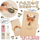 iPhone 7 iPhone7 plus iPhone SE iPhone 6s iPhone6s Plus iPhone6 スマホケース 手帳型 カバー 送料無料 全機種対応 Xperia Galaxy Arrows 手帳型ケース ストラップ リス 目玉焼き ハムケツ ハムスター ハムエッグ